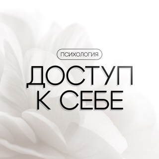 Доступ к себе | Психология