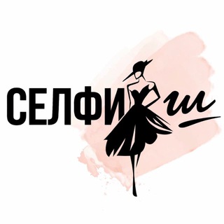 СЕЛФИШ