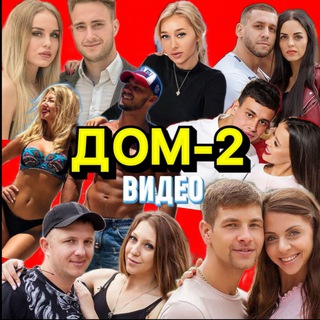 Старый добрый Дом-2