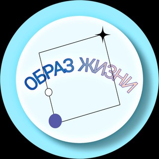 Образ жизни