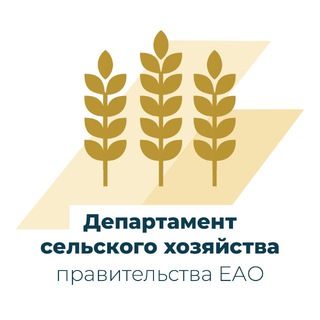 Департамент сельского хозяйства ЕАО