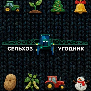 Сельхоз Угодник | Ретинский Виктор