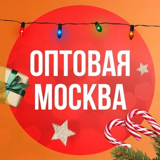 ОПТОВАЯ МОСКВА🔥🔥🔥