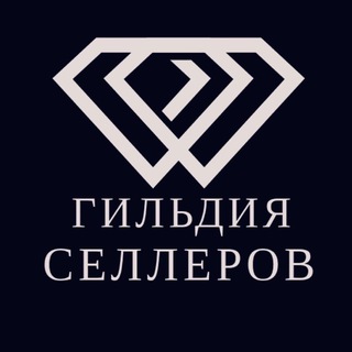 Гильдия Селлеров | Marketplace Ozon, WB, YM, etc.