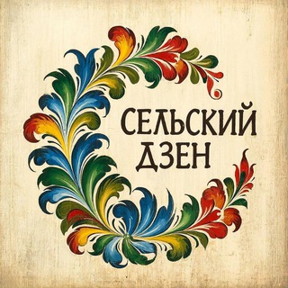 Сельский дзен