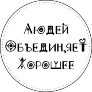 СЕЛО ЛОХ | Людей Объединяет Хорошее