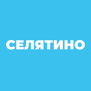 Селятино — выездная администрация