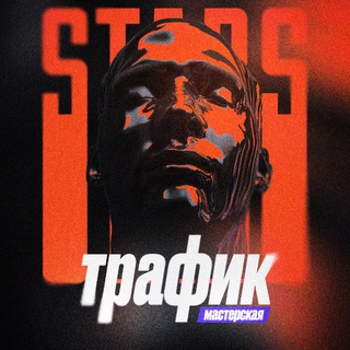 Трафик мастерская | СЕО Stars