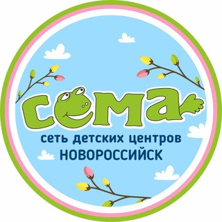 Детский центр «Сёма» Новороссийск