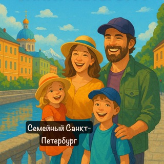 Семейный Санкт-Петербург