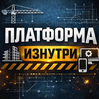 ПЛАТФОРМА изнутри