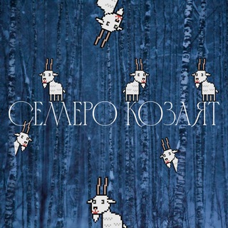 Семеро козлят