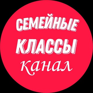 Семейные классы-образовательный онлайн центр