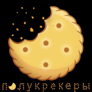 Полукрекеры