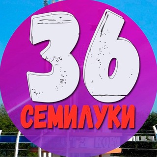 Семилуки 36 | Новости | Факты