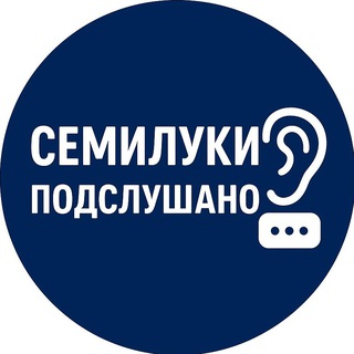 Семилуки Подслушано