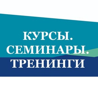Курсы. Семинары. Тренинги