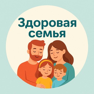 Здоровая семья♥️