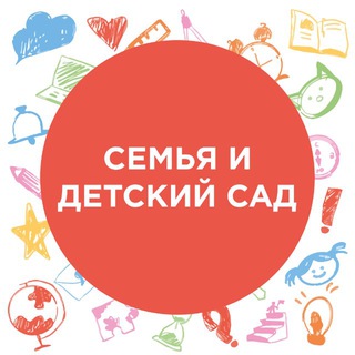 Семья и детский сад
