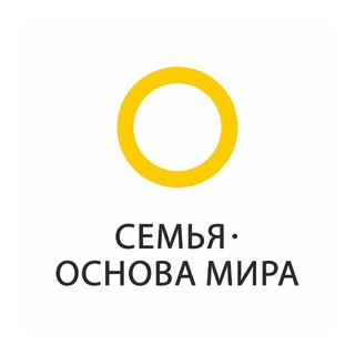 Семья – основа мира