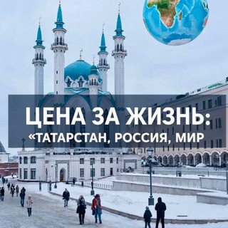 ЦЕНА ЗА ЖИЗНЬ: Татарстан, Россия, Мир 🫰🌍