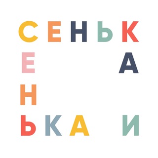 Сенька и Сенька