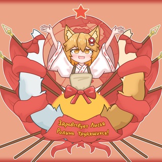 Сэнковский Союз | Союз Кицунэ Сэнко-Сан | СКСС | Anime