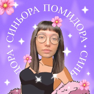 синьора помидора🍋