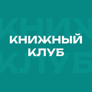 Книжный клуб