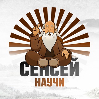Сенсей, научи!