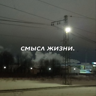 смысл жизни.