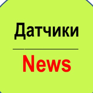 ДатчикиNews