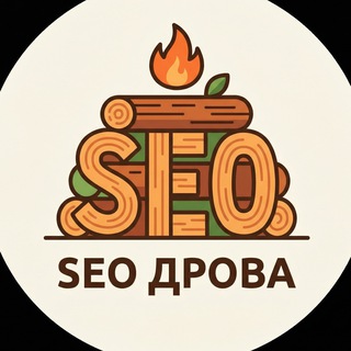 SEO дрова 🪵