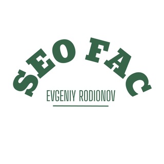 SEO-факультет | Родионов Евгений
