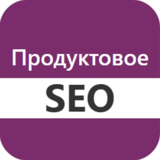 Продуктовое SEO
