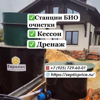 Септик Евролос