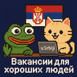 Работа в Сербии для хороших людей