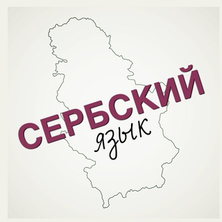 Сербский как иностранный