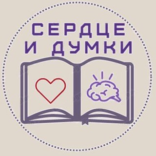 Сердце и думки