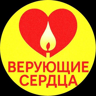 ❤️ ВЕРУЮЩИЕ СЕРДЦА ❤️