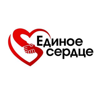 БФ НКО Единое сердце❤️
