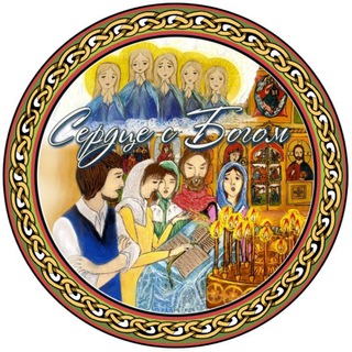 Сердце с Богом