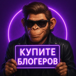 Купите блогеров