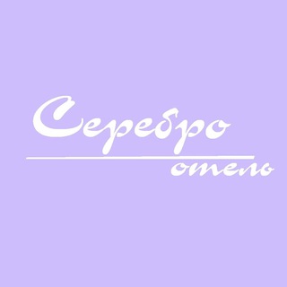 Загородный отель «Серебро»