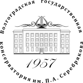 Волгоградская консерватория имени П.А. Серебрякова
