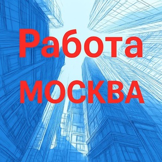 Работа Вакансии Москва