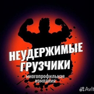 💯Москва-Грузчики -Разнорабочие ALFA💯