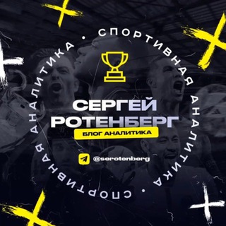 Сергей Ротенберг - ОФИЦИАЛЬНЫЙ