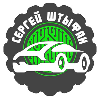 Сергей Штыфан