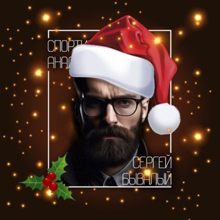 Клуб Спортивной Аналитики Сергея Бывалого